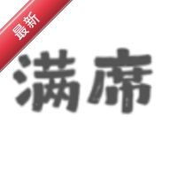 满席