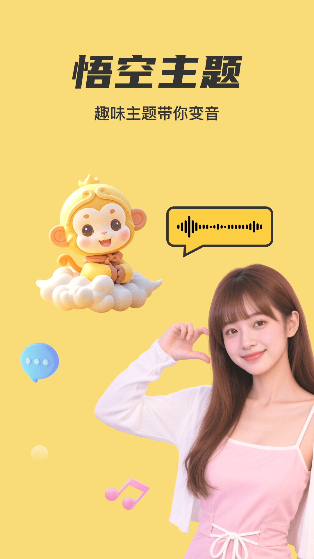悟空变声器截图
