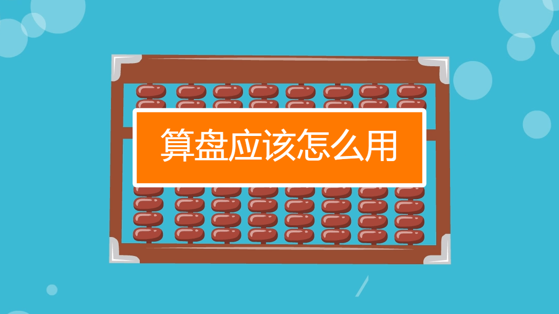 算盘智考 安卓版 安装使用教程图