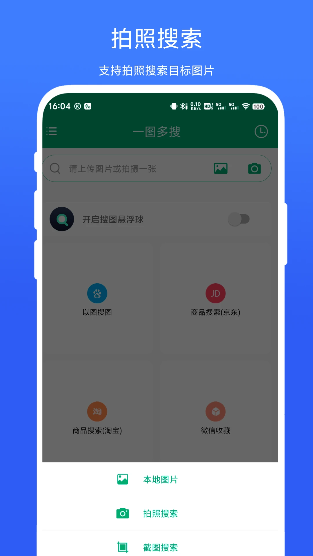 一图多搜截图