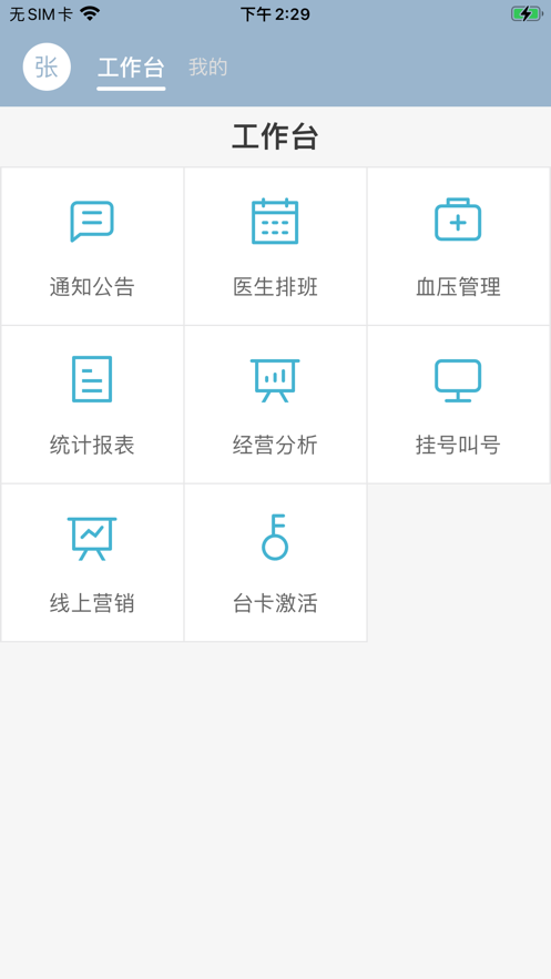 致医云管家s 安卓版 界面