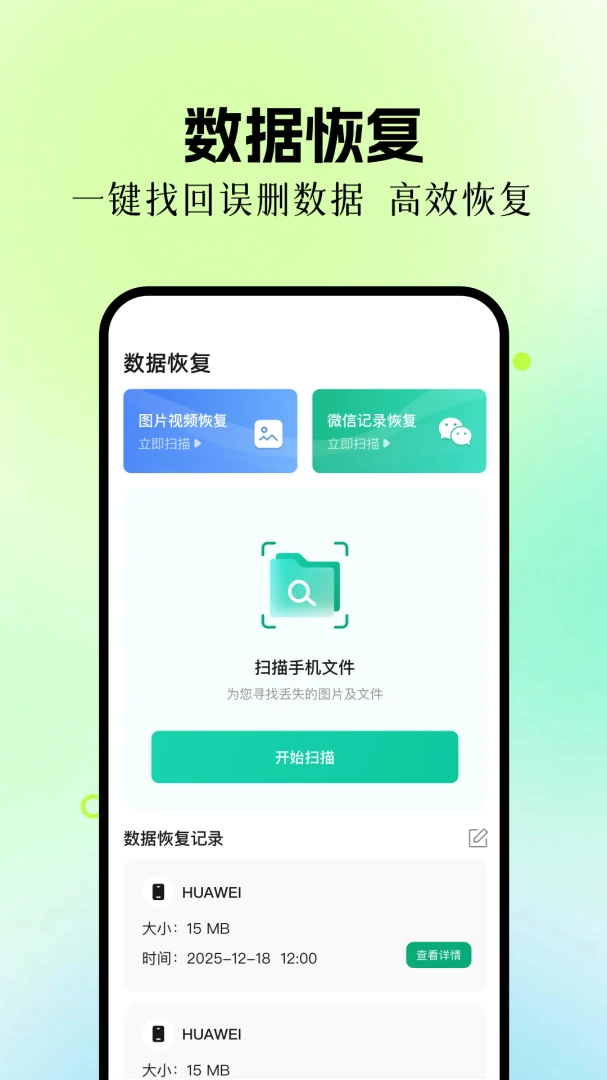 手机数据恢复精灵截图