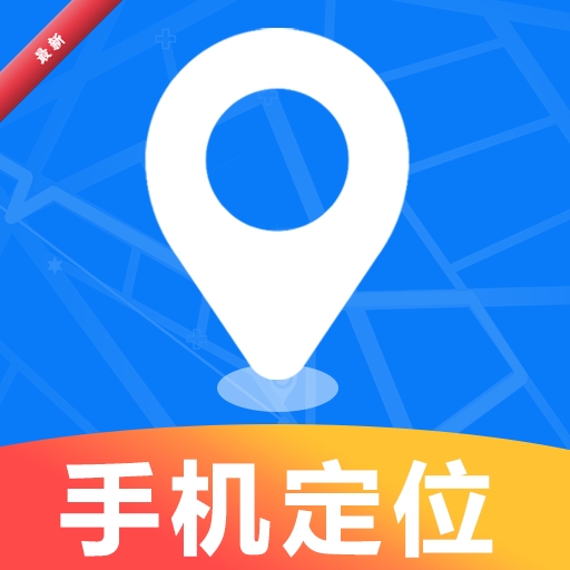 手机号定位寻迹