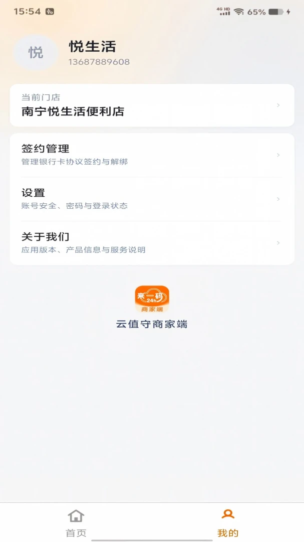 云值守商家端截图