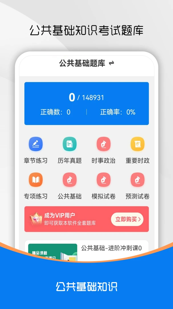 公共基础知识刷题库截图