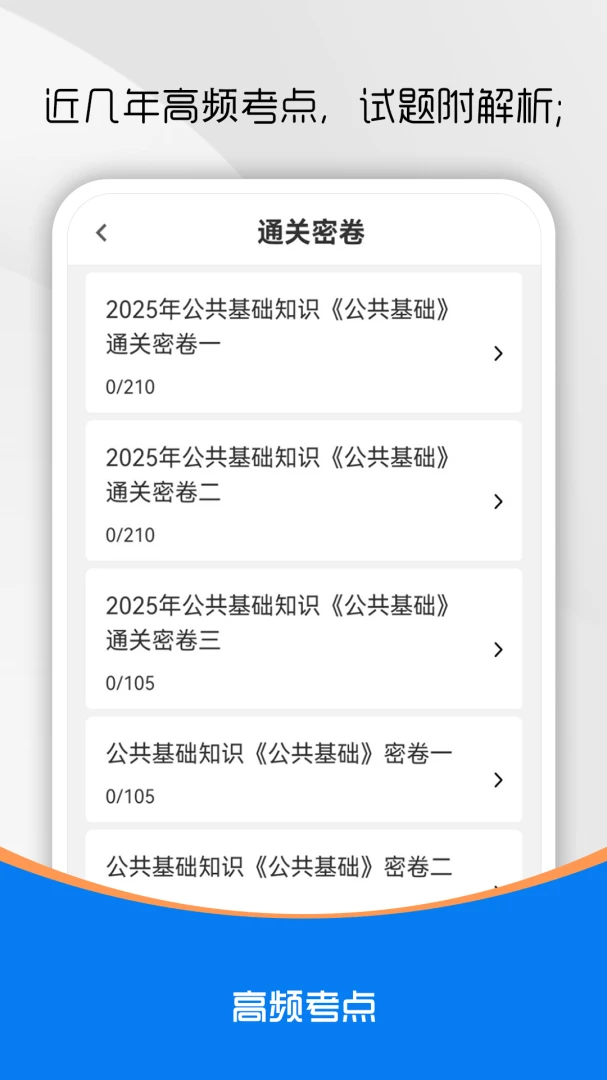 公共基础知识刷题库截图