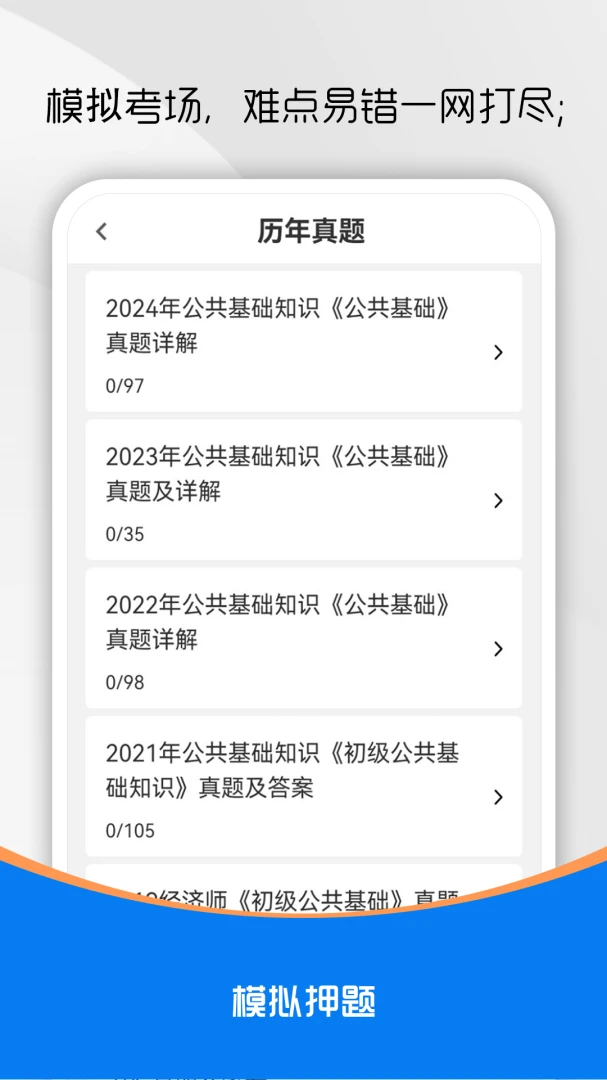 公共基础知识刷题库截图