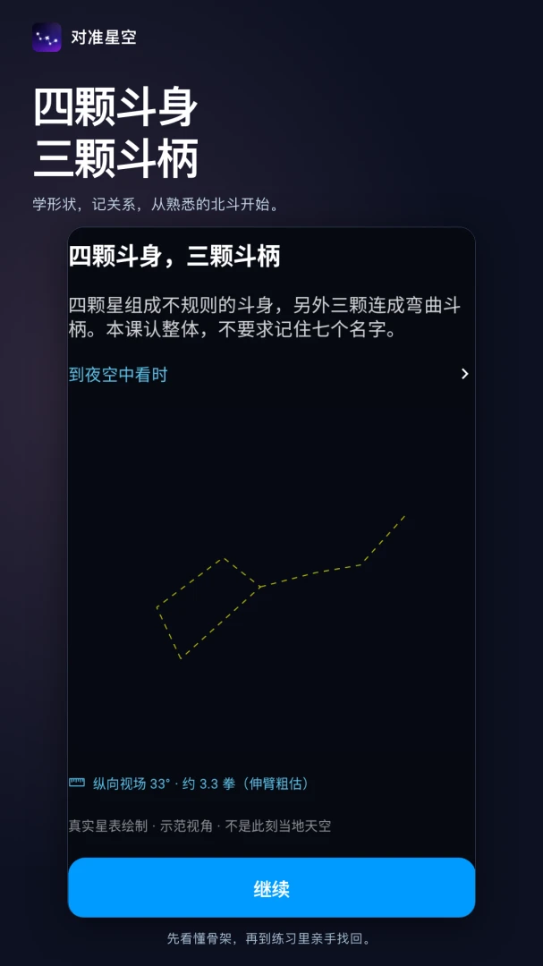 对准星空截图