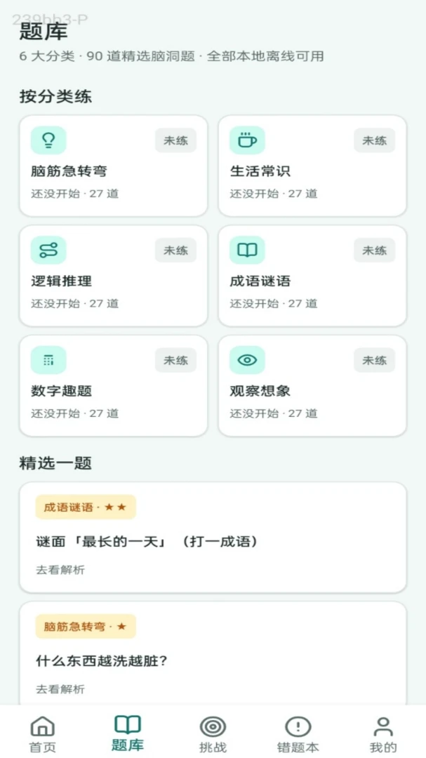 脑洞答王截图