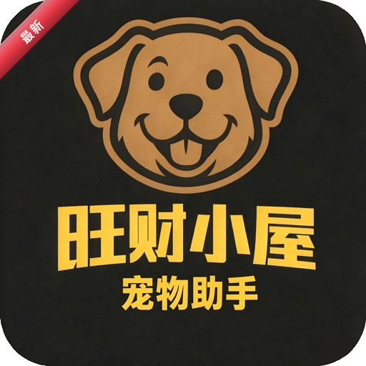 旺财小屋