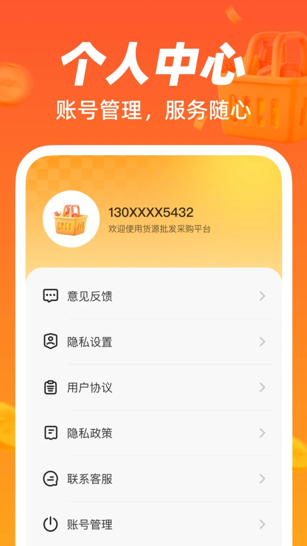货源批发采购平台截图