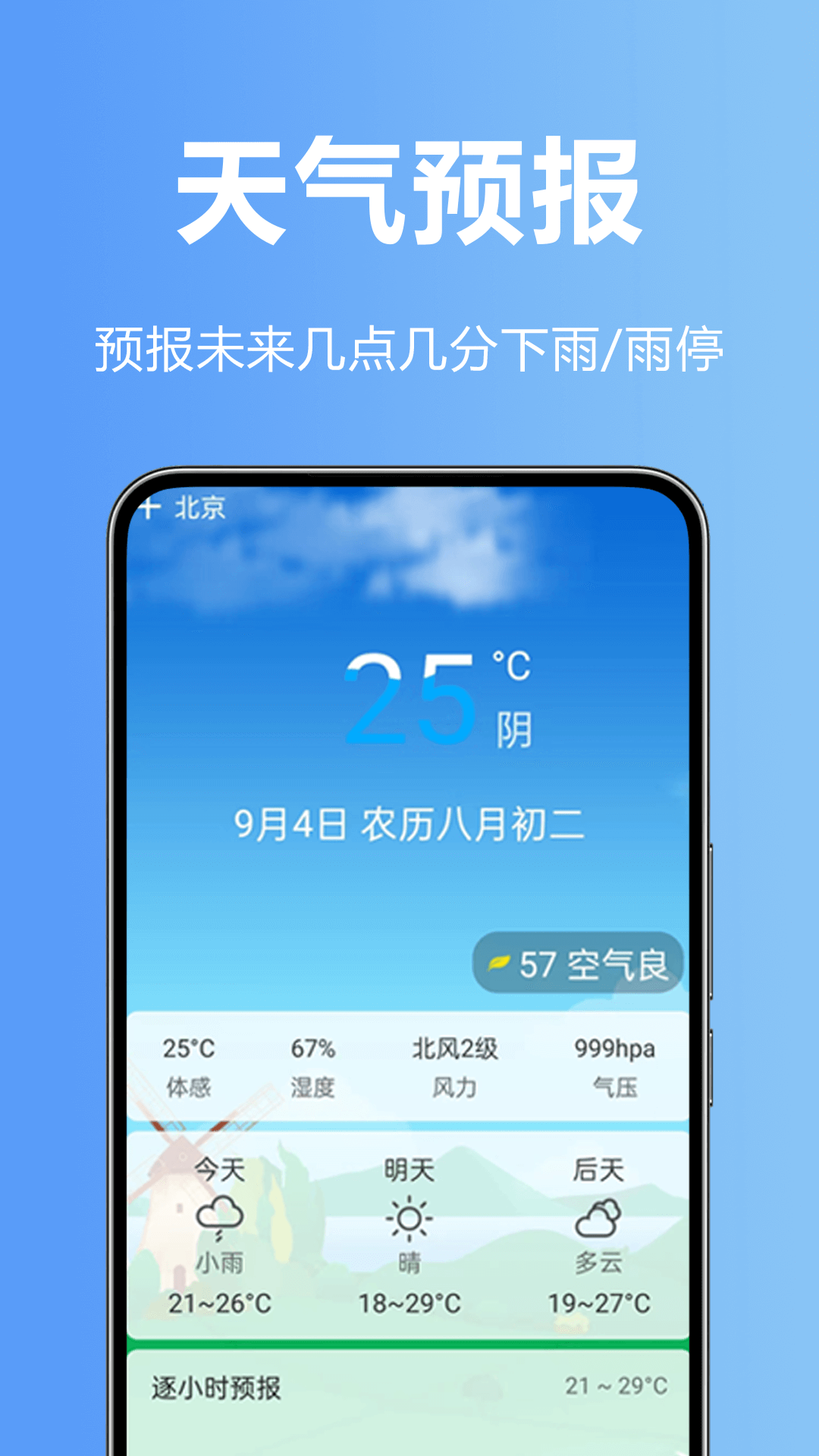 天气准点预警 安卓版 功能界面截图
