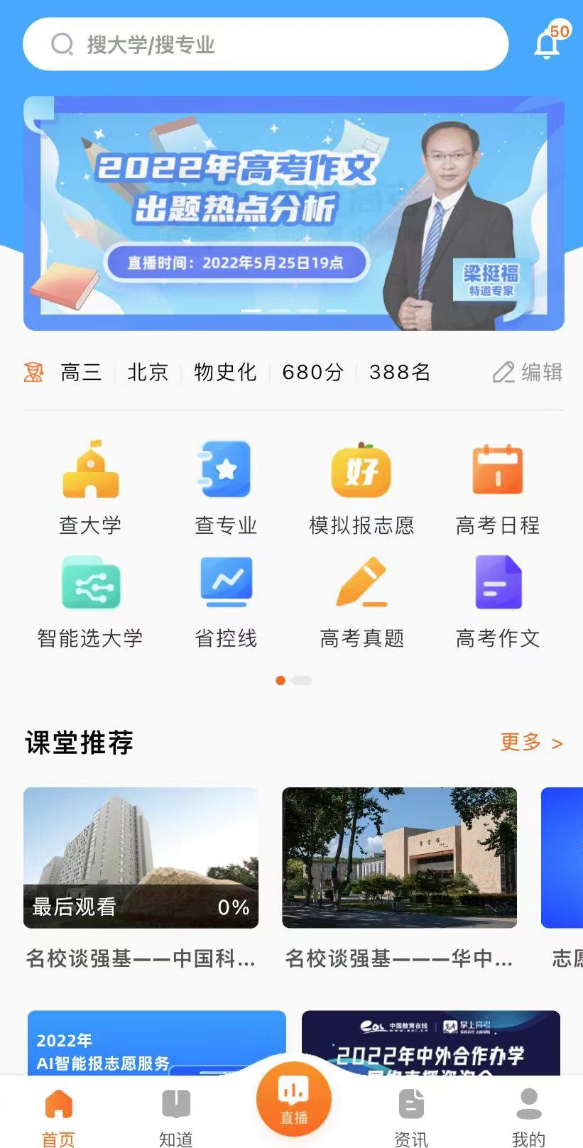 高考AI志愿助手安卓版模拟填报界面截图