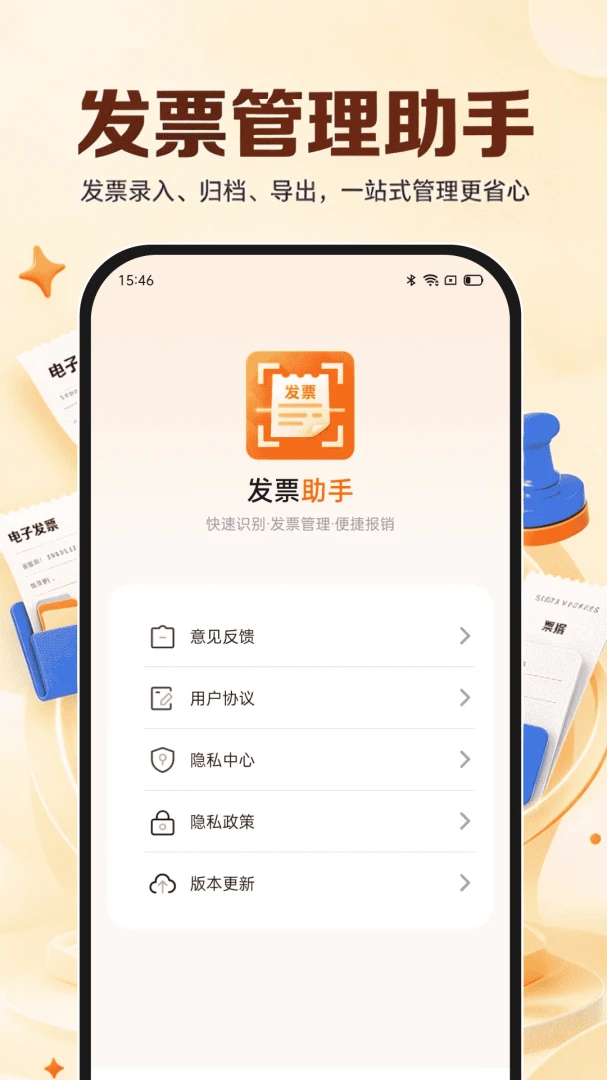 电子发票税务宝截图