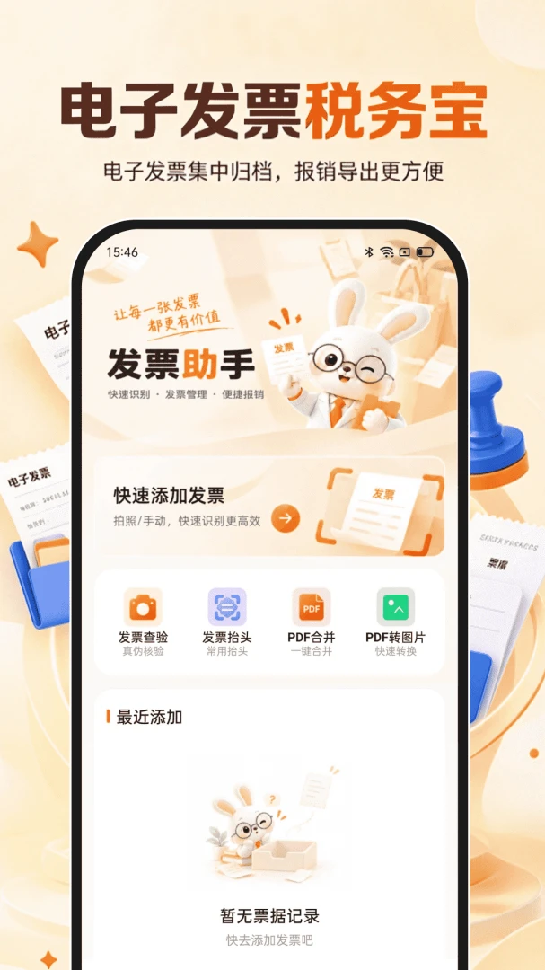 电子发票税务宝截图