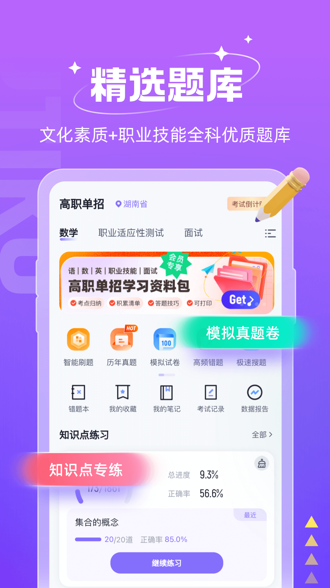 高职单招题库帮 安卓版 题库练习界面