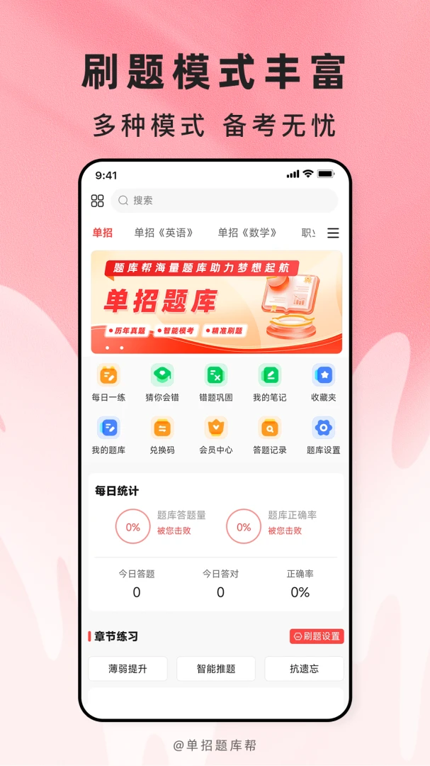 高职单招题库帮截图