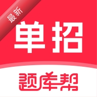 高职单招题库帮