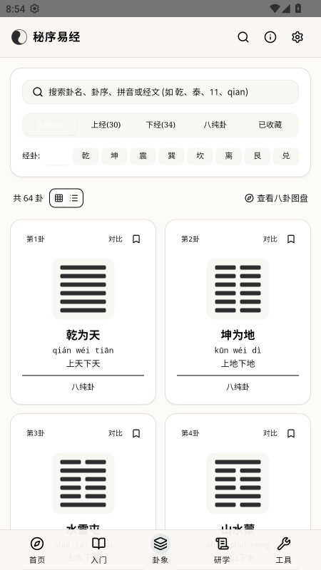 秘序易经截图