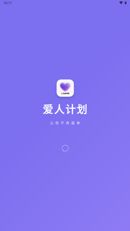 爱人计划截图