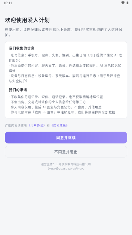 爱人计划截图