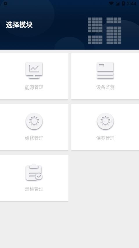 智慧营运管理系统 安卓版 移动端界面
