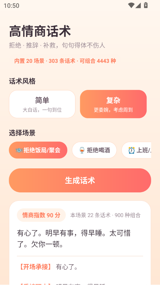 高情商话术截图