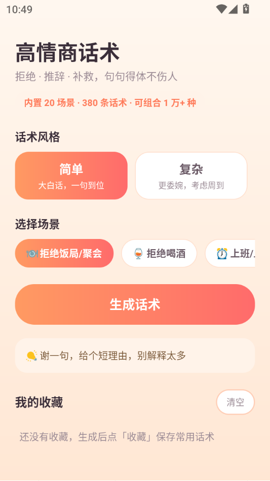高情商话术截图