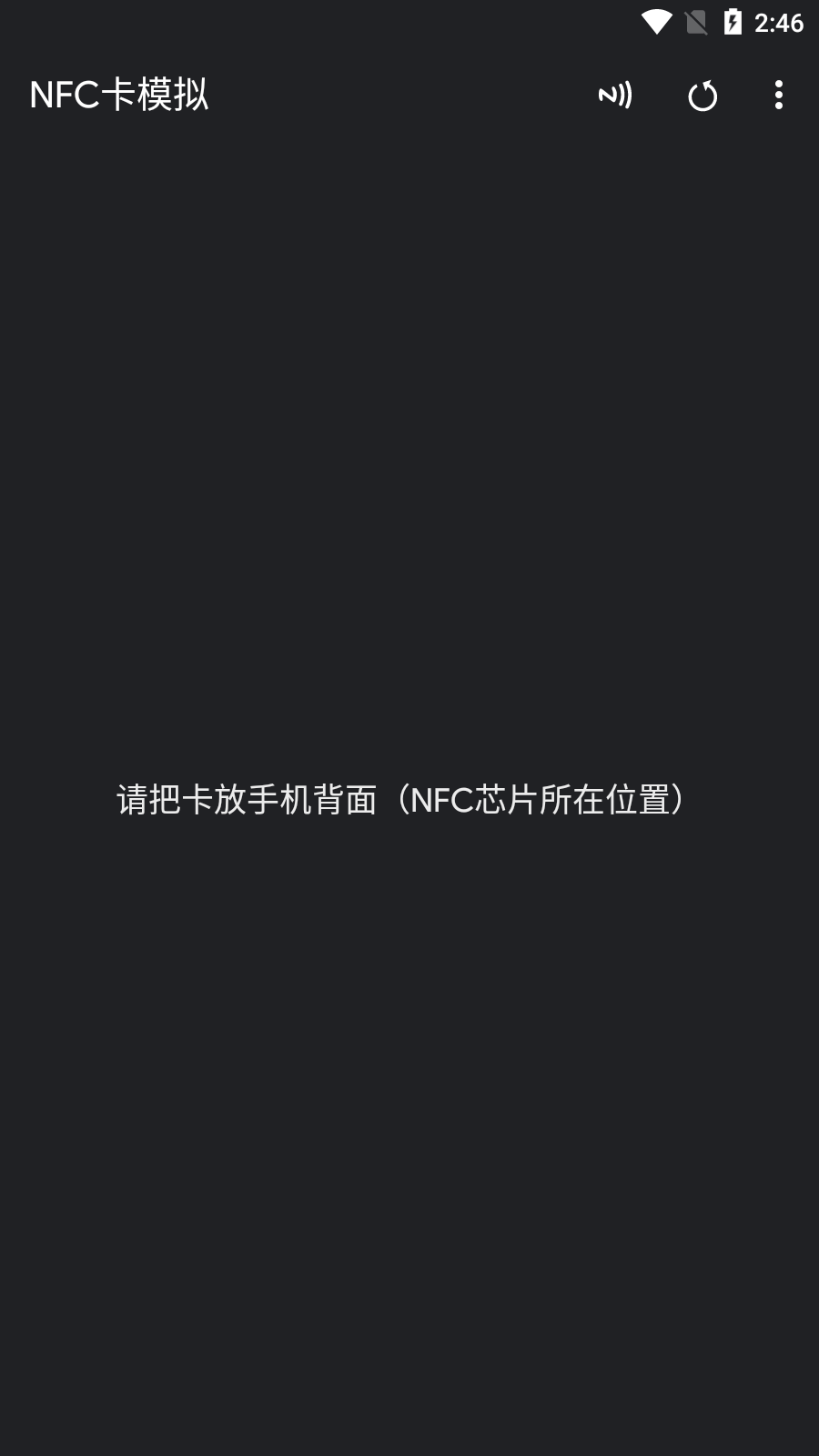 NFC Emulate 安卓版 使用教程