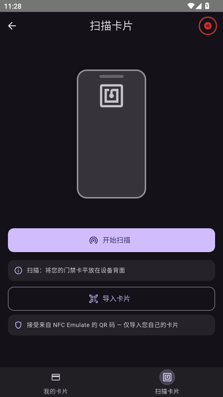 NFC卡模拟(NFC Emulate)截图