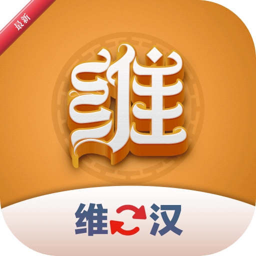 维汉翻译君