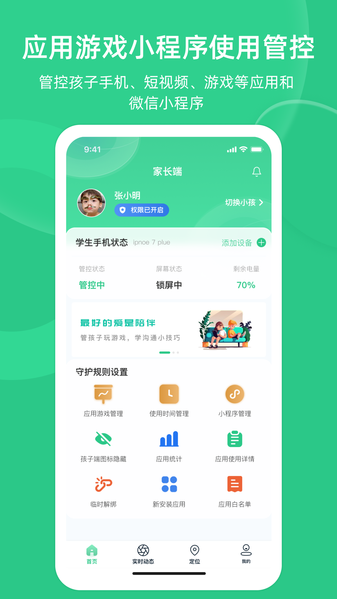 家长守护助手-家长端 安卓版 功能界面截图