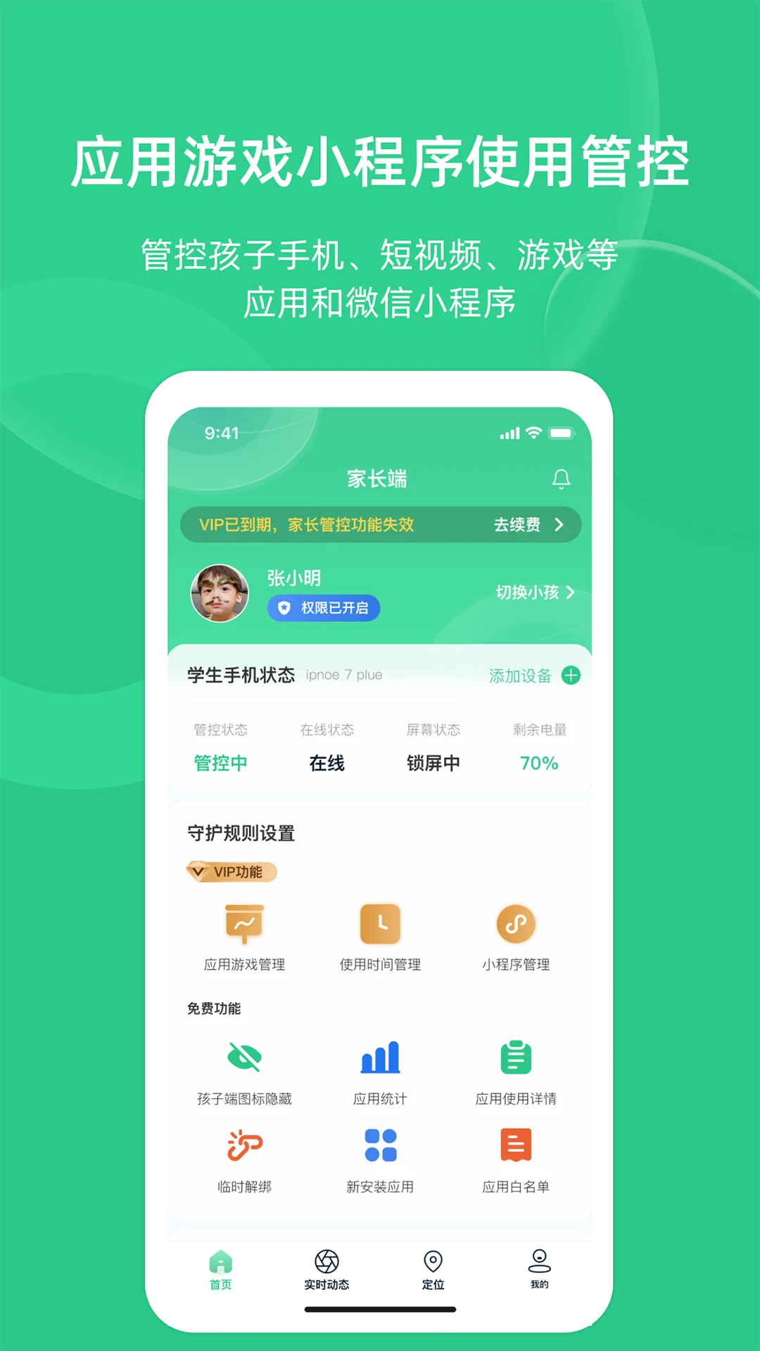 家长守护助手(家长端)截图