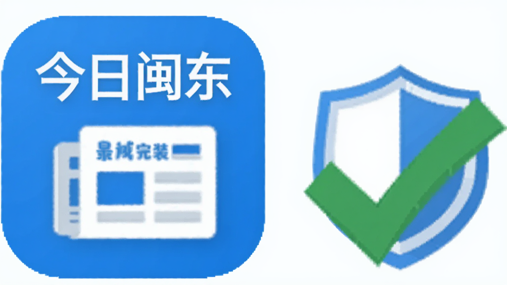 一部安卓手机屏幕显示“今日闽东”应用安装完成后的桌面图标,图标下方有简洁的新闻报纸图形元素,手机旁边放置一个勾选标记与盾牌图标,象征安全安装,整体风格为扁平化科技插画,蓝白配色,构图简洁,画质高清干净,无多余元素