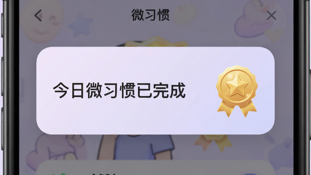 画面展示“微习惯”应用的通知弹窗与徽章奖励页面,弹窗文字为“今日微习惯已完成”,旁边有金色徽章图标,背景为淡紫色渐变,布局居中,风格柔和圆角,细节清晰,画质高清,干净无多余元素
