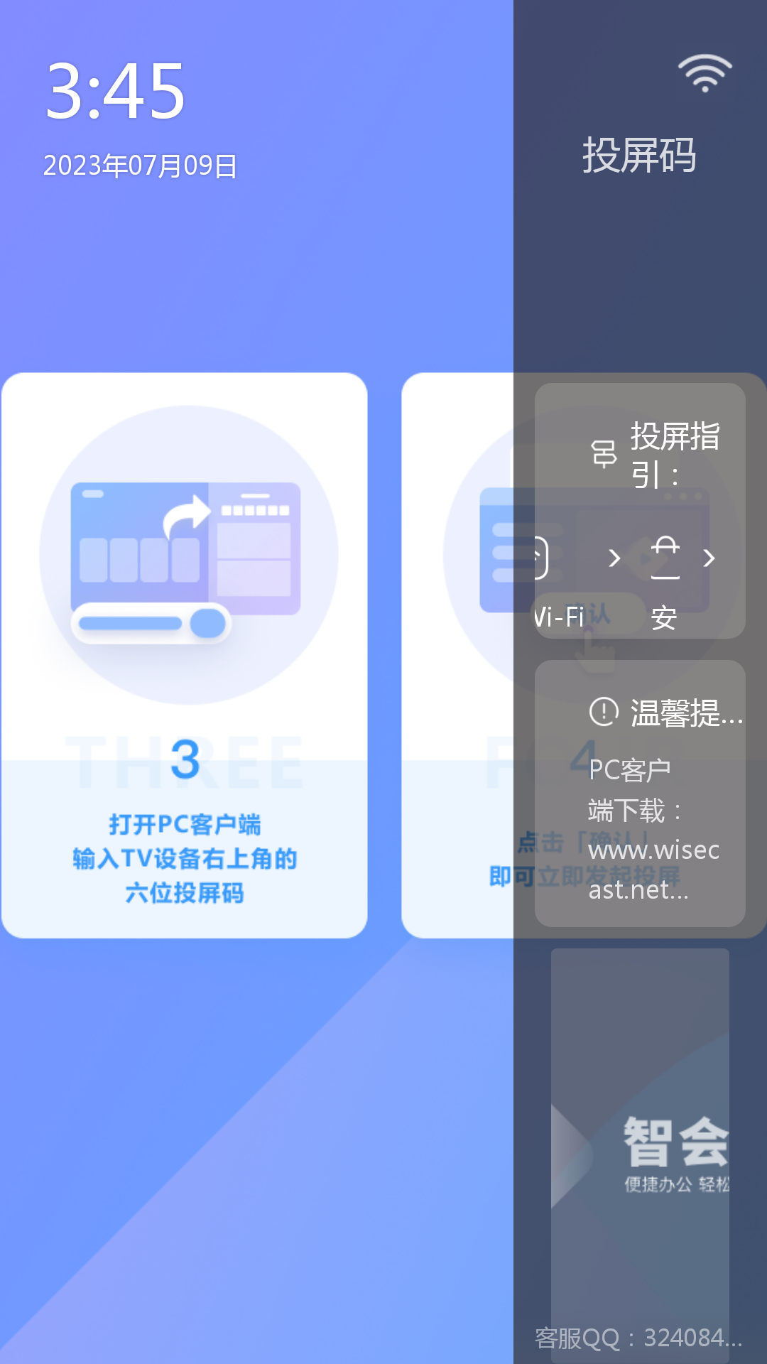 智会投屏安卓版 投屏操作界面 电视接收端
