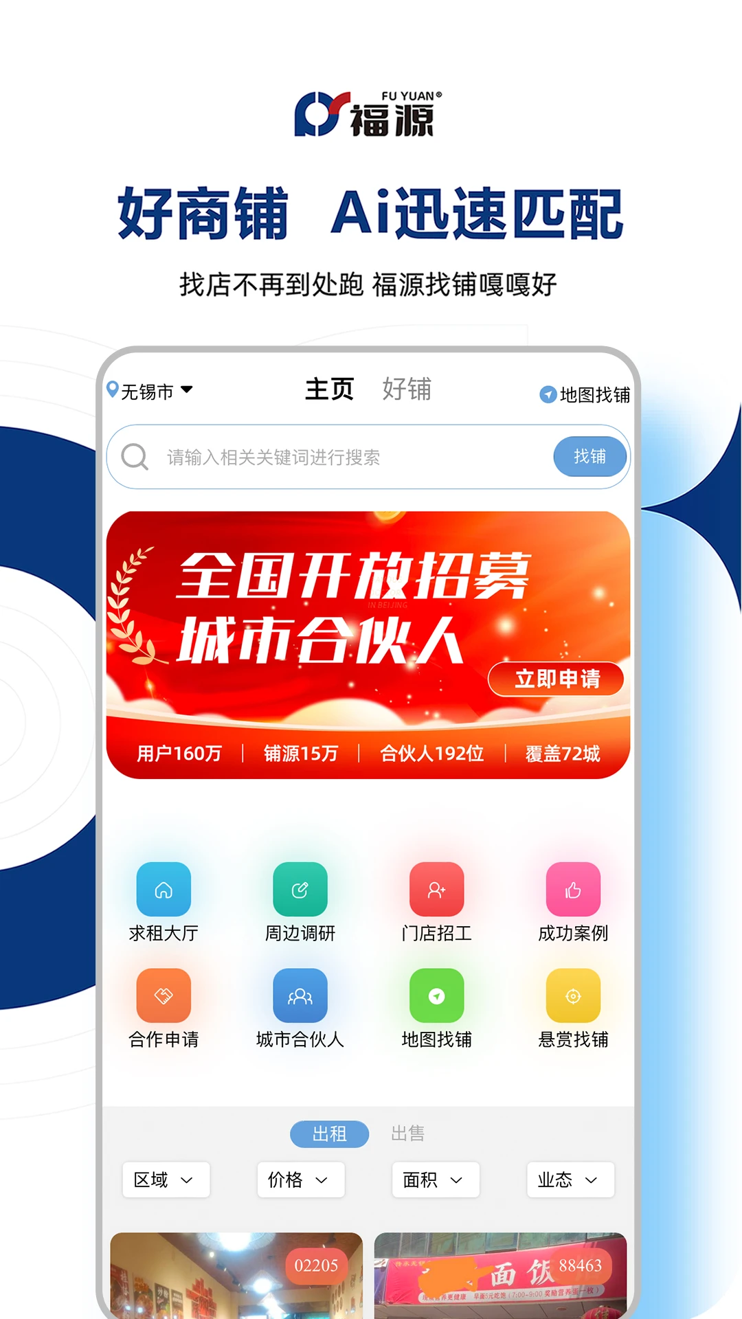 福源找铺截图