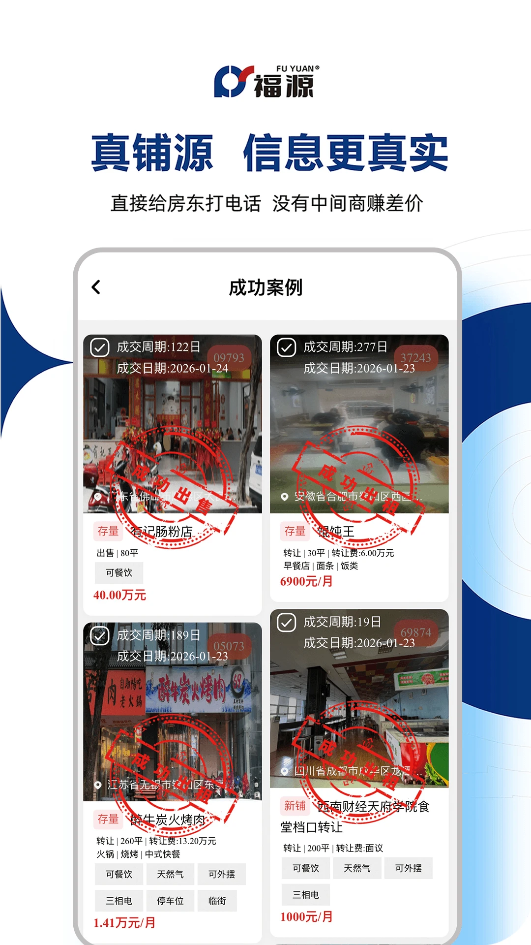 福源找铺截图