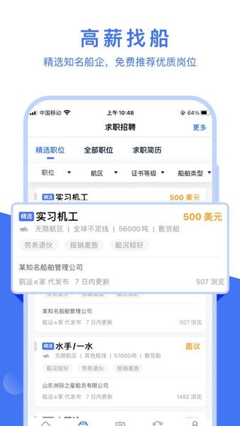 航运e家 安卓版 船员招聘界面