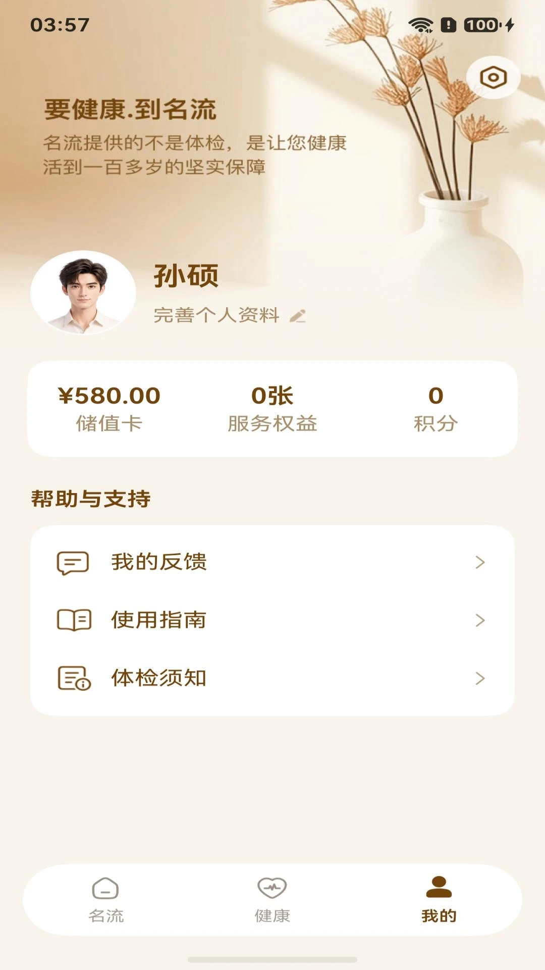 名流健康截图