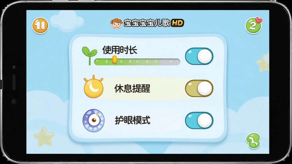 宝宝巴士儿歌HD家长设置界面,横屏展示,画面中显示卡通风格的设置面板,包含“使用时长”“休息提醒”“护眼模式”等开关按钮,背景为柔和的浅蓝色,界面布局清晰,风格为儿童应用设置界面,细节干净,画质清晰