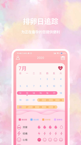 大姨妈经期宝 安卓版 日历界面截图