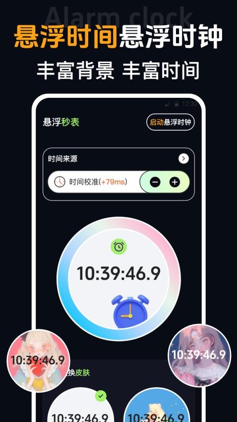 手机闹钟iclock桌面时钟 安卓版 闹钟设置 界面