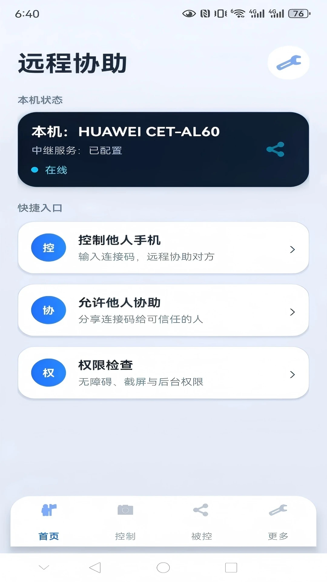 亲连远程协助截图