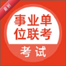 事业单位联考