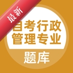 自考行政管理专业