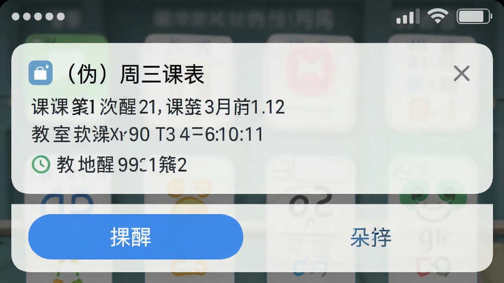 一张手机通知栏截图,主体为“(伪)周三课表”的课前提醒通知,布局为顶部状态栏、中间通知卡片、底部操作按钮,排版清晰,风格为系统原生风,细节包含课程名称、上课时间、教室地点、提醒图标,画质清晰,界面干净,无多余元素