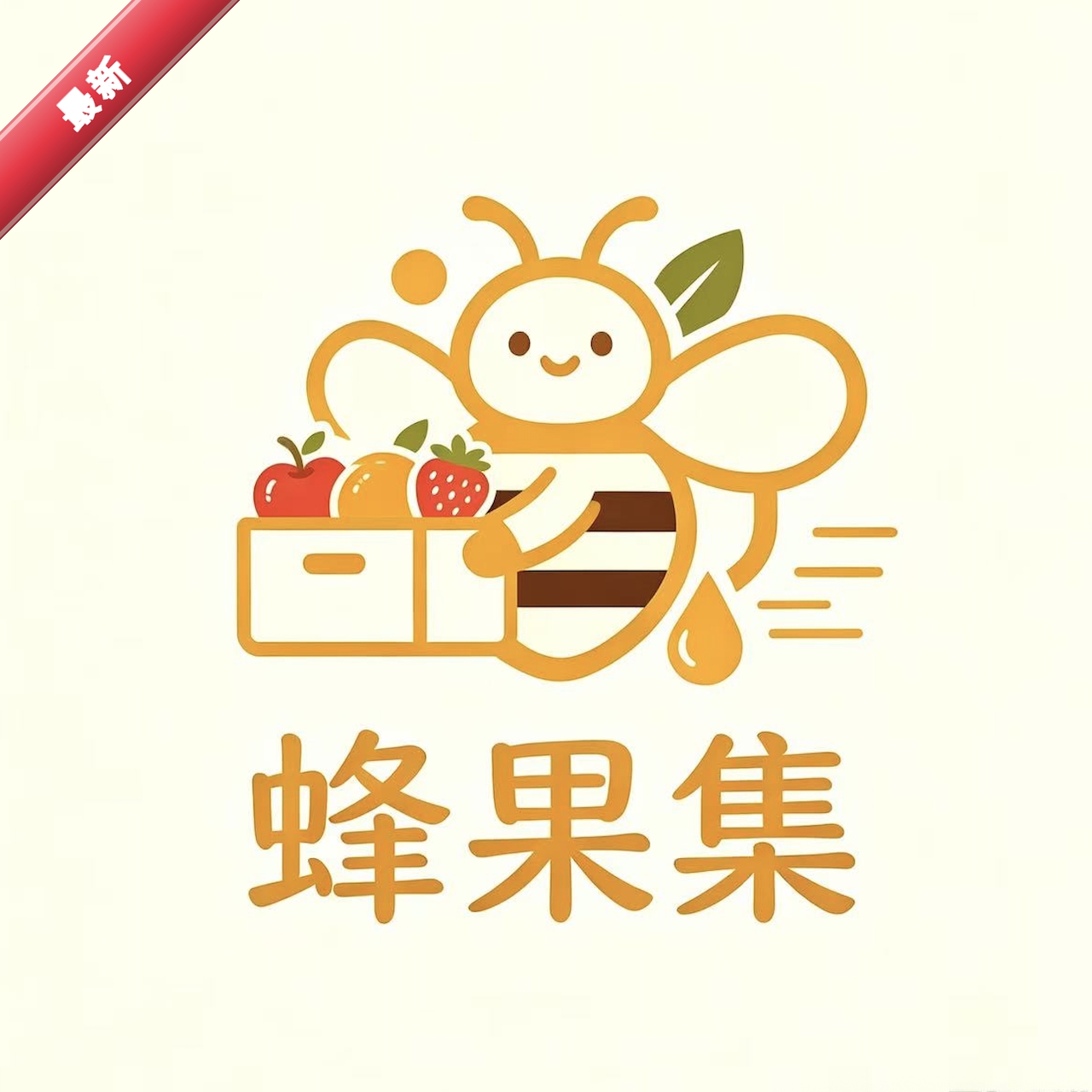 蜂果集