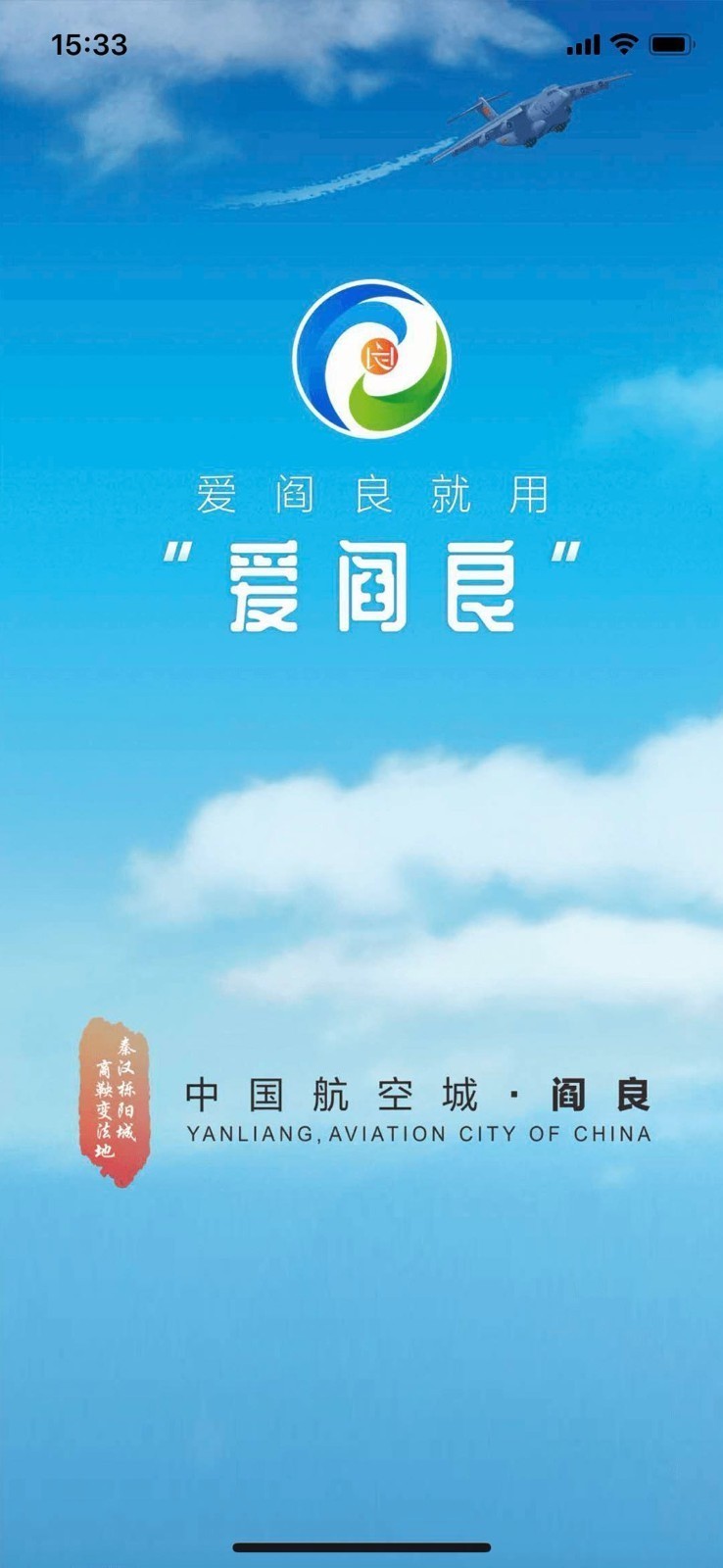 爱阎良 安卓版 界面功能截图