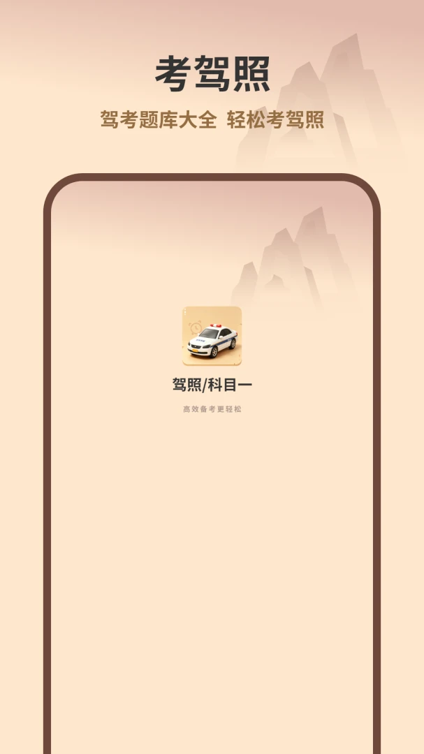 驾考在线截图